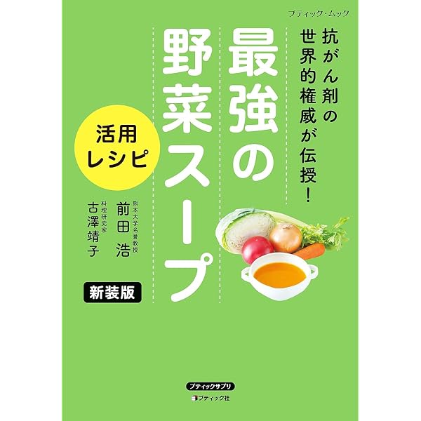 Amazon.co.jp: 最強の野菜スープ40人の証言 新装版 eBook : 前田浩